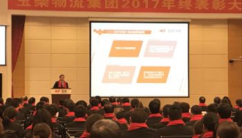 玉柴物流集團(tuán)2017年終表彰大會隆重召開！