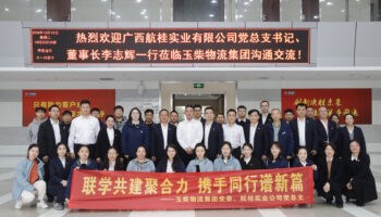 航桂實業公司黨總支與玉柴物流集團黨委開展黨建共建活動