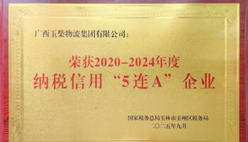 玉柴物流集團榮獲“2020-2024年度納稅信用5連A企業”稱號